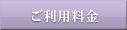 ご利用料金