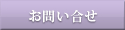 お問い合せ