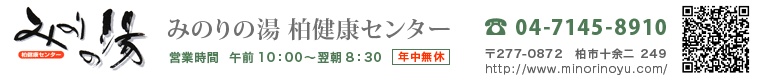 みのりの湯　柏健康センター