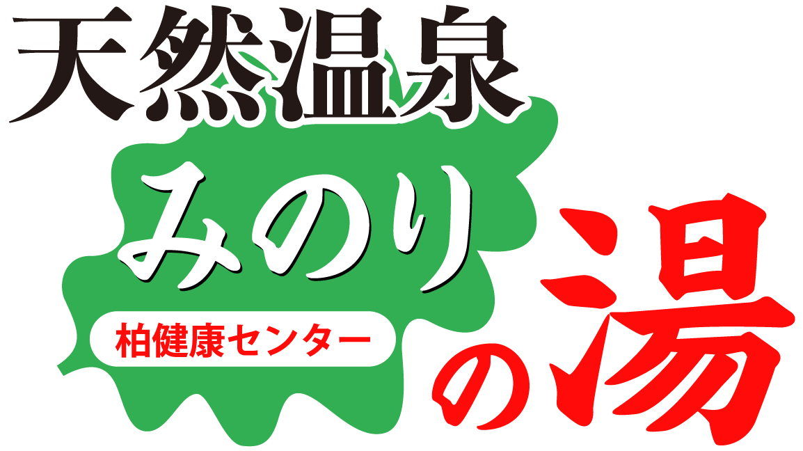 【公式】 天然温泉みのりの湯柏健康センター