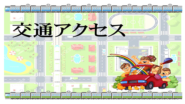 交通アクセス