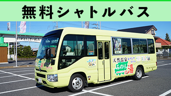 無料シャトルバス時刻表