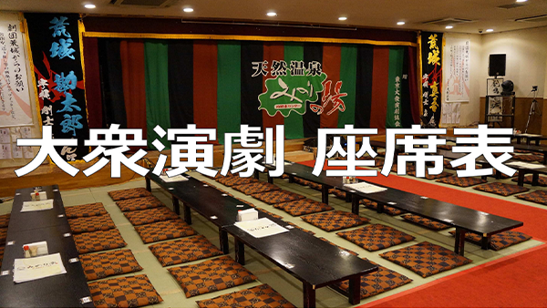 大衆演劇 座席表